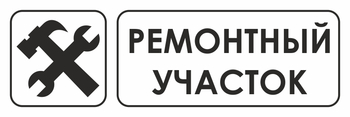 И25 ремонтный участок (пленка, 600х200 мм) - Охрана труда на строительных площадках - Указатели - Магазин охраны труда ohranatruda-shop.ru