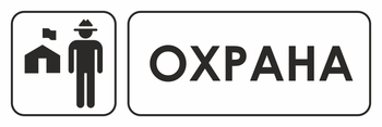 И03 охрана (пленка, 600х200 мм) - Охрана труда на строительных площадках - Указатели - Магазин охраны труда ohranatruda-shop.ru