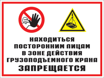 Кз 17 находиться посторонним лицам в зоне действия грузоподъемного крана запрещается. (пластик, 400х300 мм) - Знаки безопасности - Комбинированные знаки безопасности - Магазин охраны труда ohranatruda-shop.ru